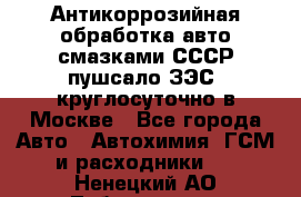 Антикоррозийная обработка авто смазками СССР пушсало/ЗЭС. круглосуточно в Москве - Все города Авто » Автохимия, ГСМ и расходники   . Ненецкий АО,Лабожское д.